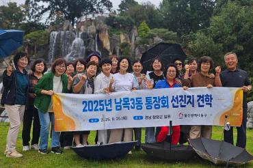 남목3동 통장회 선진지 견학