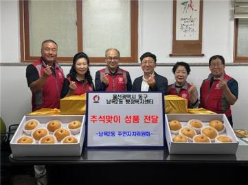 남목2동 주민자치위 성품전달