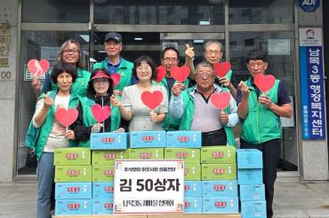 남목3동 새마을협의회 김 50상자 전달