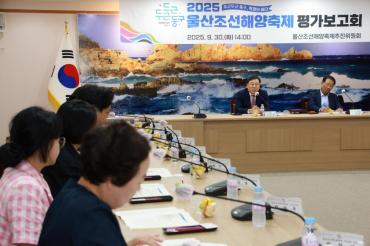 울산조선해양축제 평가보고회