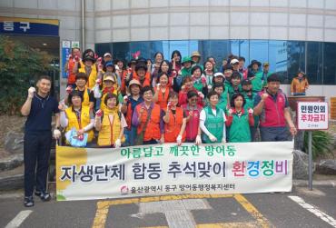방어동 자생단체 환경정비