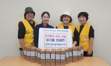 전하2동 여성자원봉사회 참기름 전달