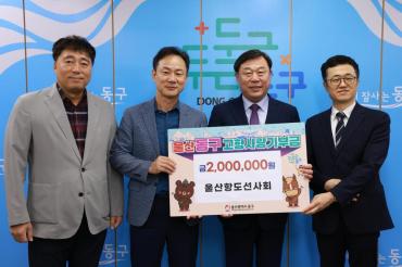 울산항 도선사회 고향사랑기부금 전달