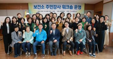 보건소 주민강사 워크숍