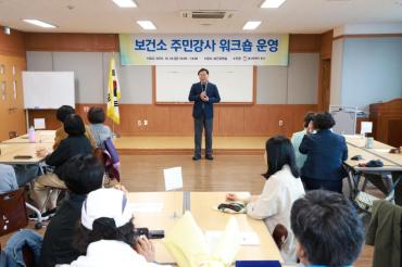 보건소 주민강사 워크숍의 사진