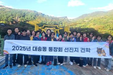 대송동 통장회 선진지 견학의 사진