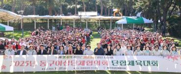 동구 여성단체협의회 체육대회