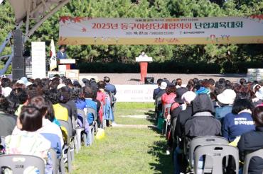 동구 여성단체협의회 체육대회의 사진