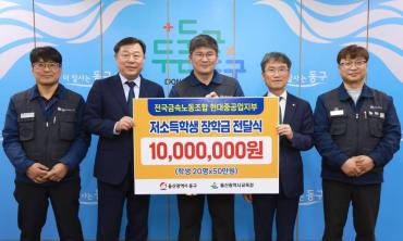 전국금속노조 HD현중지부 장학금 전달