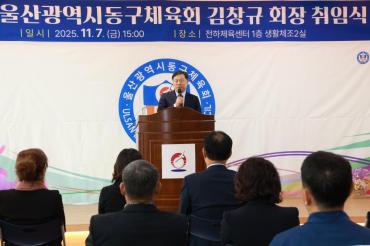 동구체육회장 취임식의 사진