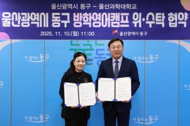 동구-울산과학대 방학영어캠프 협약식