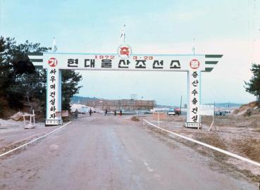 현대울산조선소 건설_1972의 사진