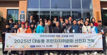 대송동 주민자치위원회 선진지 견학
