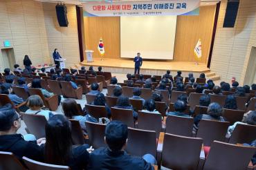 다문화 사회에 대한 지역 주민 교육