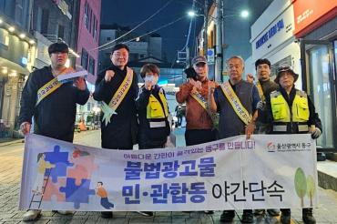 불법 광고물 민관 합동 야간단속 및 캠페인