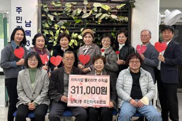 남목3동 주민자치위 플리마켓 수익금 기부