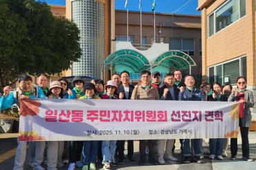 일산동 주민자치위원회 선진지 견학