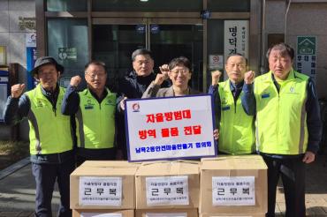 남목2동 자율방범대 물품전달