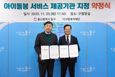 동구아이돌봄서비스 제공기관 지정 약정식