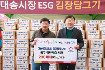 대송시장상인회 김장김치 나눔행사