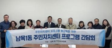 남목1동 주민자치프로그램 관계자 간담회