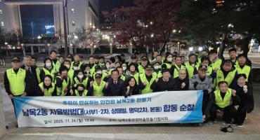 남목2동 자율방범대 합동순찰