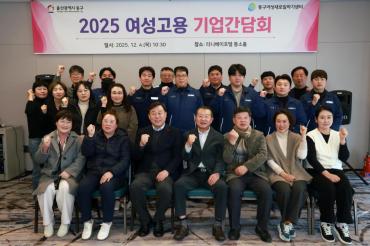 동구 여성고용 기업간담회