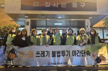 대송동 반딧불감시단 쓰레기 야간단속