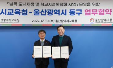 동구-울산교육청 학교시설복합화사업 협약식