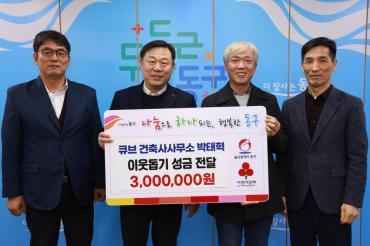 큐브 건축사사무소 성금전달