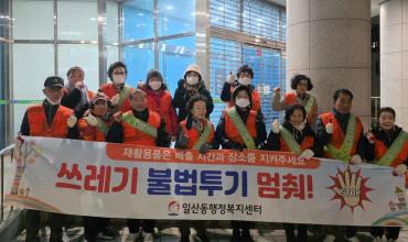 일산동 통장회 쓰레기 불법투기 야간단속