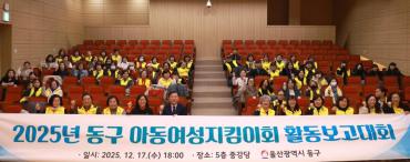 아동여성지킴이회 활동보고대회