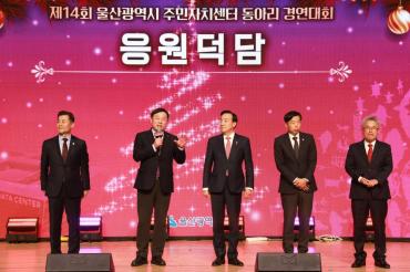 울산시 주민자치센터 동아리경연대회 개회식