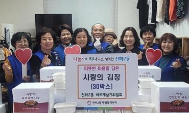 전하2동 바르게살기 김장김치 전달
