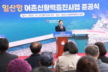 일산항 어촌신활력증진사업 준공식의 사진