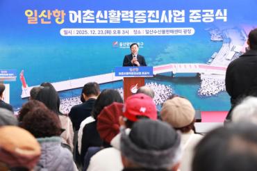 일산항 어촌신활력증진사업 준공식의 사진