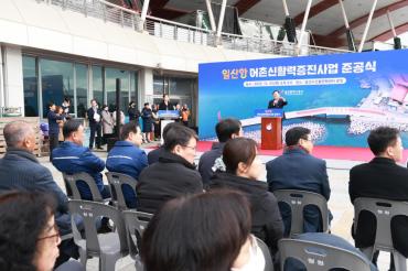 일산항 어촌신활력증진사업 준공식의 사진