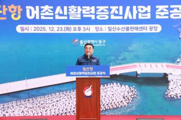 일산항 어촌신활력증진사업 준공식의 사진