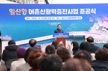 일산항 어촌신활력증진사업 준공식의 사진