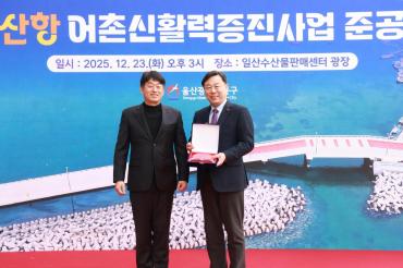 일산항 어촌신활력증진사업 준공식의 사진