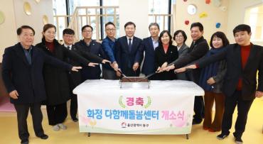 화정다함께돌봄센터 개소식