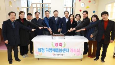 화정다함께돌봄센터 개소식의 사진
