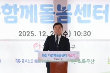 화정다함께돌봄센터 개소식의 사진