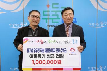 동구청 우두영씨 성금전달
