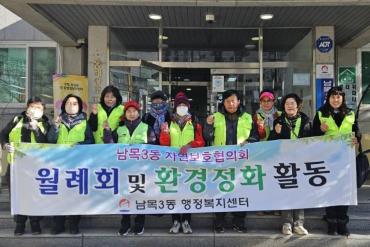 남목3동 자연보호협의회 환경정화활동