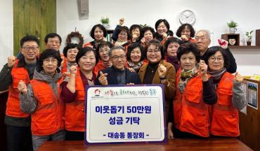 대송동 통장회 성금전달