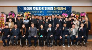 방어동 주민자치위원장 이취임식