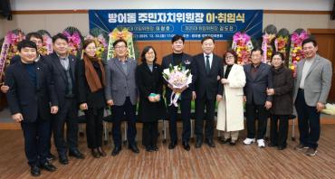 방어동 주민자치위원장 이취임식의 사진