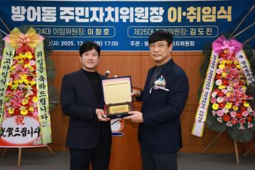 방어동 주민자치위원장 이취임식의 사진