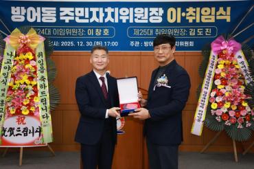 방어동 주민자치위원장 이취임식의 사진